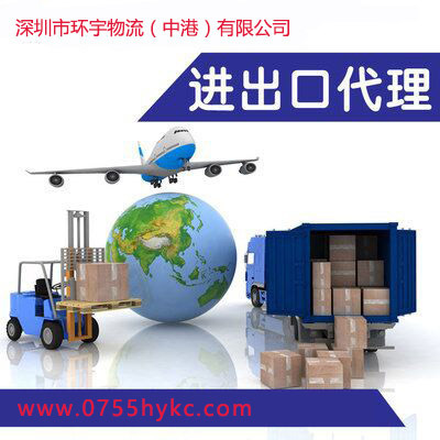 一站式中港進(jìn)出口物流報關(guān)一體化服務(wù)——深圳市環(huán)宇科創(chuàng)貨運代理